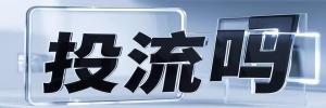 邮亭镇今日热搜榜